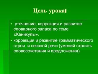 Презентация по развитию речи в 7 классе (I вид) на тему Весенние каникулы