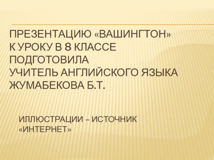 Презентацию «Вашингтон»  к уроку в 8 классе  подготовила  учитель