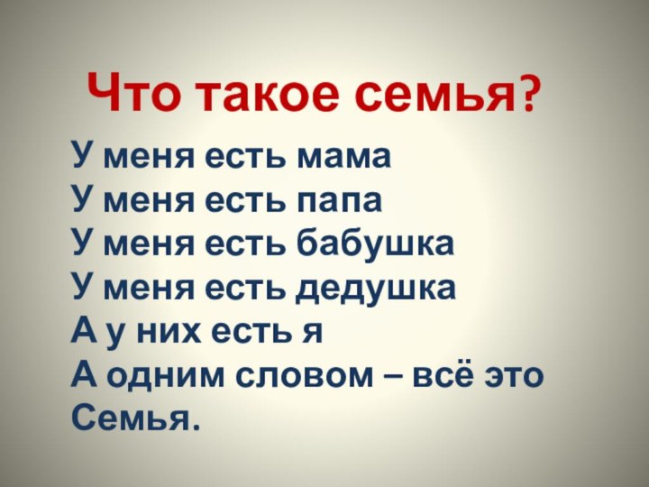 Что такое семья?У меня есть мамаУ меня есть папаУ меня есть бабушкаУ