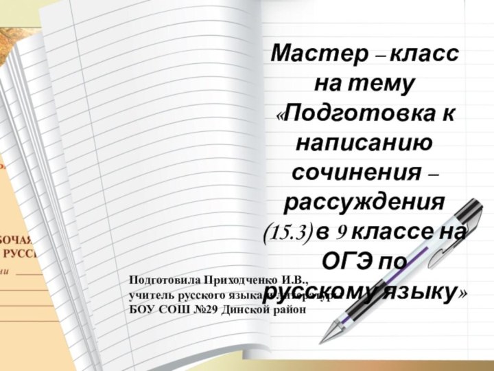 Мастер – класс на тему «Подготовка к написанию сочинения – рассуждения (15.3)