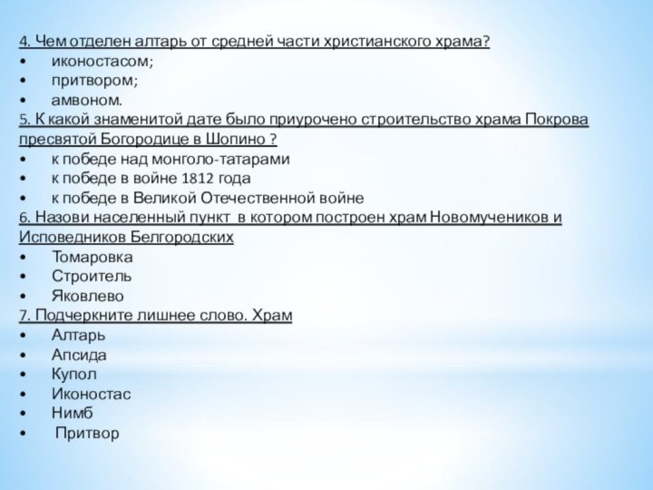 4. Чем отделен алтарь от средней части христианского храма?•	иконостасом; •	притвором; •	амвоном.5. К