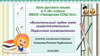 Презентация к уроку Винительный падеж имен существительных в 3 классе