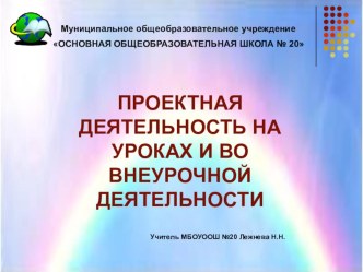 Проектная деятельность на уроке и во внеурочной деятельности.