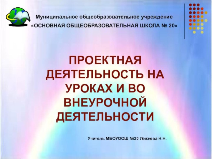 ПРОЕКТНАЯ ДЕЯТЕЛЬНОСТЬ НА УРОКАХ И ВО