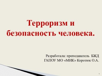 Презентация по ОБЖ на тему Терроризм и безопасность человека (10 класс)