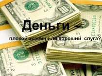 Внеклассное интегрированное мероприятие (химия, литература): Деньги - плохой хозяин, или хороший слуга? с презентацией