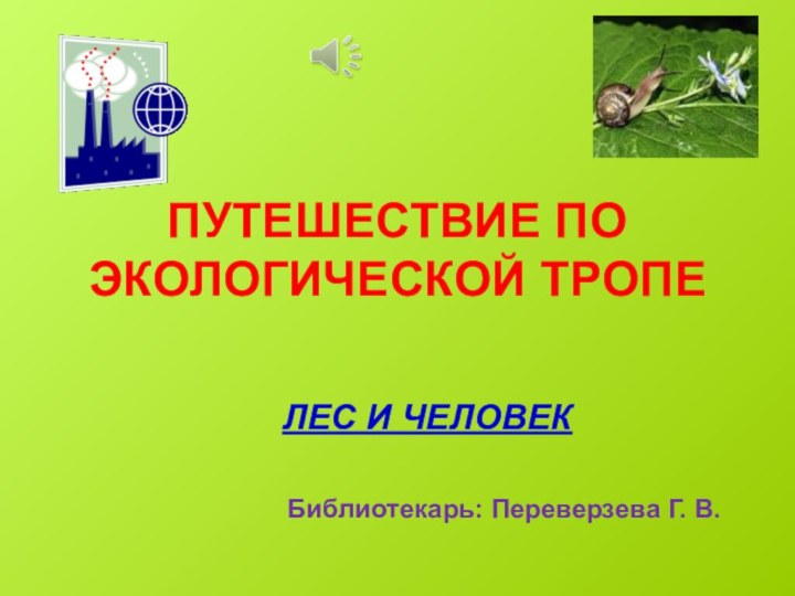 ПУТЕШЕСТВИЕ ПО ЭКОЛОГИЧЕСКОЙ ТРОПЕЛЕС И ЧЕЛОВЕК