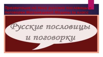 Презентация по литературе Устное народное творчество. Пословицы и поговорки.