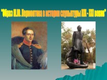 Презентация к уроку литературы Образ Лермонтова в истории скульптуры