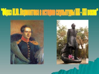 Презентация к уроку литературы Образ Лермонтова в истории скульптуры