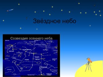 Презентация по окружающему миру на тему: Звёздное небо осенью (2 класс)