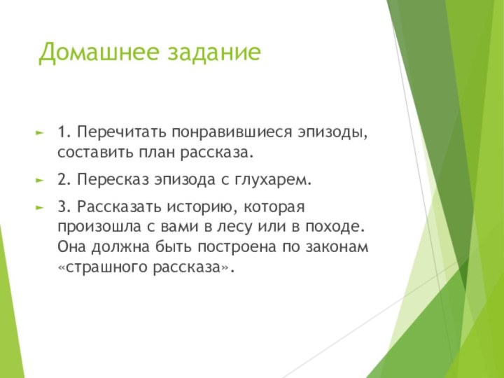 Домашнее задание 1. Перечитать понравившиеся эпизоды, составить план рассказа.2. Пересказ эпизода с