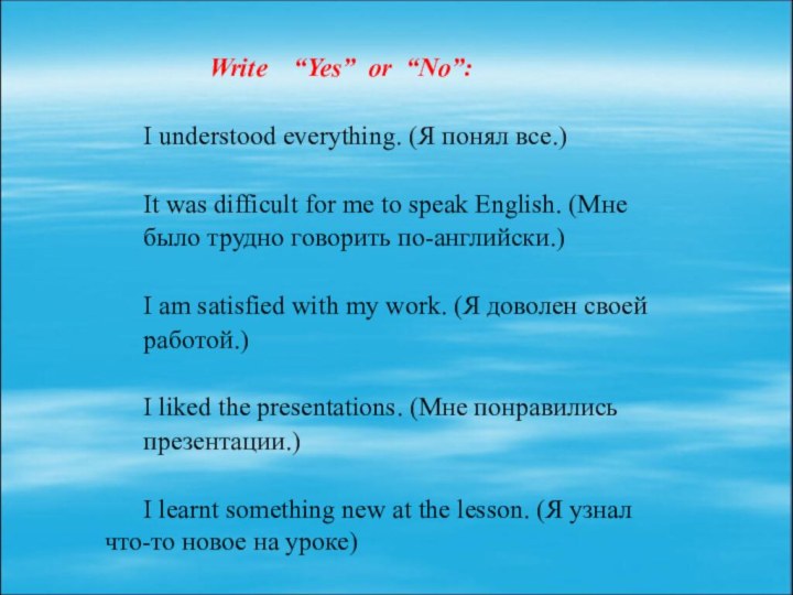 Write  “Yes” or “No”:I understood everything.