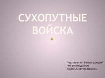 Сухопутные войска