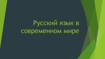 Презентация по русскому языку на тему Русский язык в современном мире (7 класс)