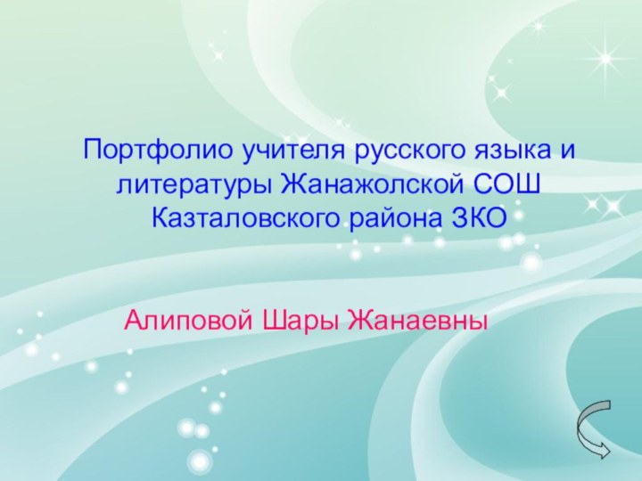 Портфолио учителя русского языка и литературы Жанажолской СОШ Казталовского района ЗКОАлиповой Шары Жанаевны