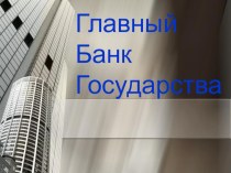 Презентация по экономике на тему Центральный Банк РФ