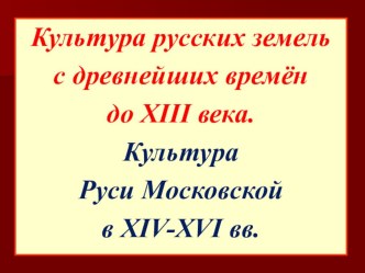 Презентация по истории для подготовки к ЕГЭ и ОГЭ на тему: Культура русских земель в XII-XVI вв.