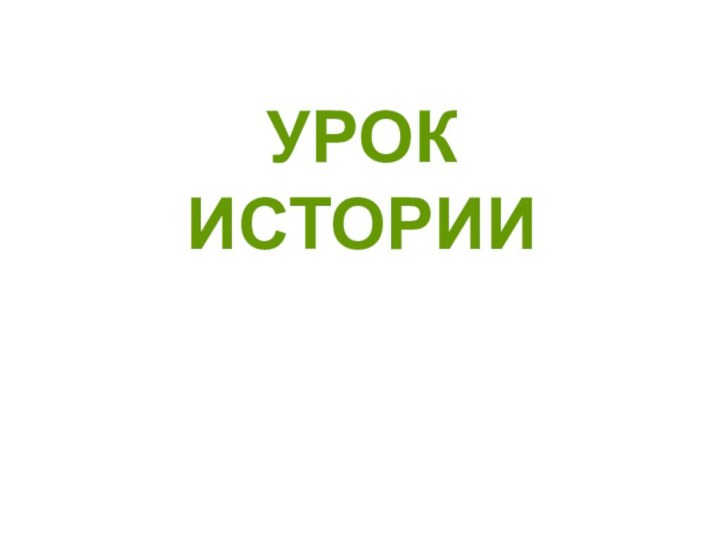 УРОК ИСТОРИИ