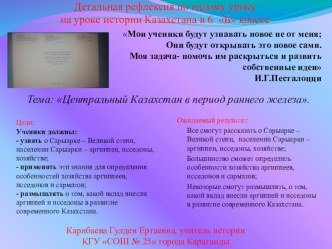 Детальная рефлексия по одному уроку на уроке истории Казахстана в 6 Б классе