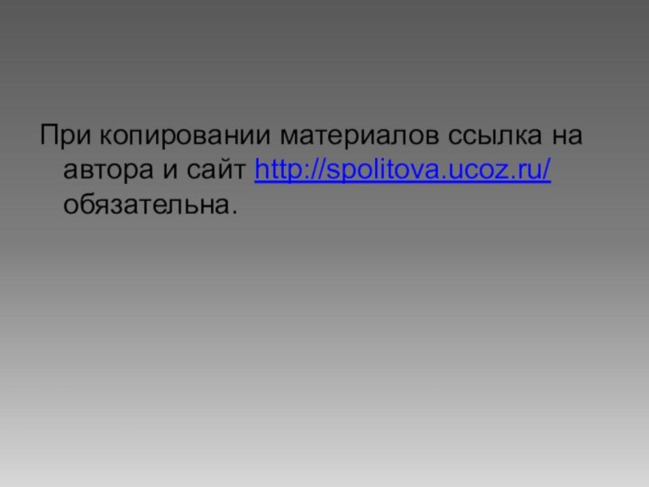 При копировании материалов ссылка на автора и сайт http://spolitova.ucoz.ru/ обязательна.