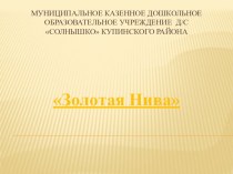 Презентация к конспекту НОД по краеведению Золотая Нива