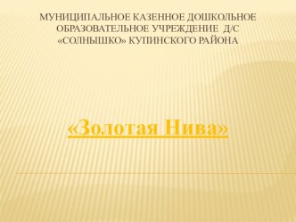 Презентация к конспекту НОД по краеведению Золотая Нива