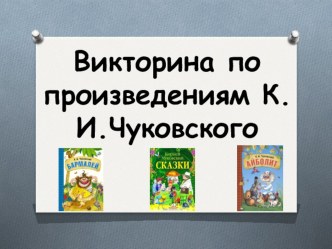 Презентация Викторина по произведениям К. Чуковского