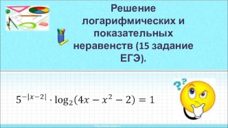 Презентация по математике на тему: 15 задача ЕГЭ-2016 (профильный уровень)