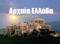 Презентация по истории на тему Древняя Греция (5 класс)