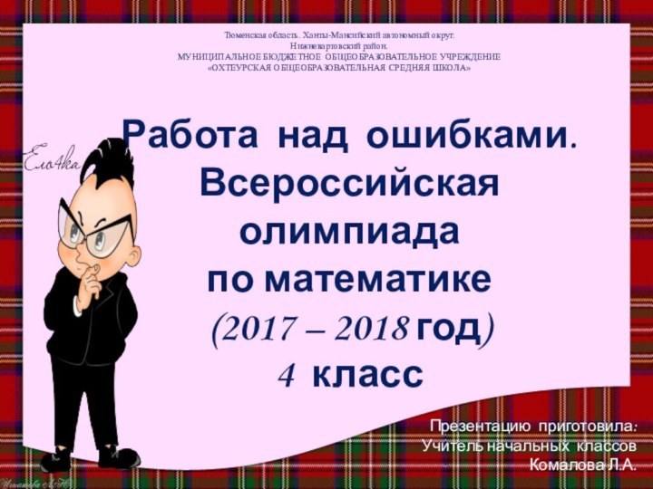 Тюменская область. Ханты-Мансийский автономный округ.Нижневартовский район.МУНИЦИПАЛЬНОЕ БЮДЖЕТНОЕ ОБЩЕОБРАЗОВАТЕЛЬНОЕ УЧРЕЖДЕНИЕ«ОХТЕУРСКАЯ ОБЩЕОБРАЗОВАТЕЛЬНАЯ СРЕДНЯЯ ШКОЛА»Презентацию