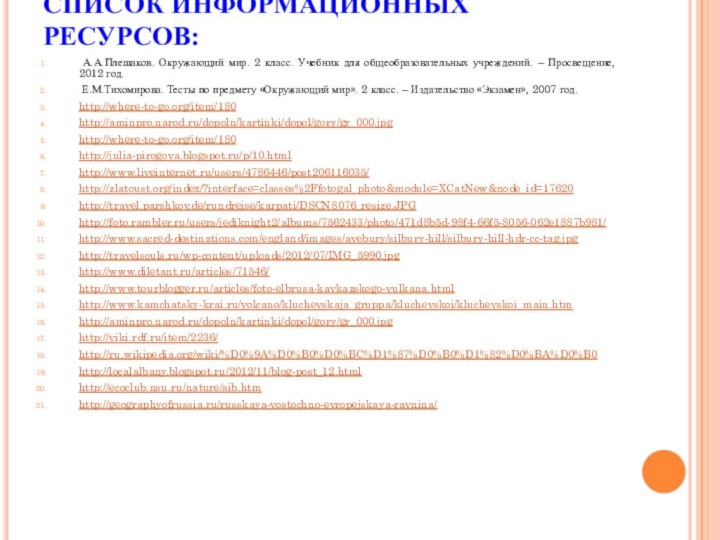 СПИСОК ИНФОРМАЦИОННЫХ РЕСУРСОВ: А.А.Плешаков. Окружающий мир. 2 класс. Учебник для общеобразовательных учреждений.