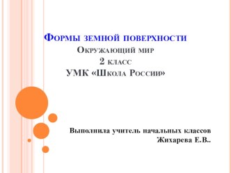 Презентация: Формы земной поверхности. Окружающий мир. 2 класс. Школа России