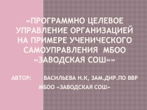 Презентация Программно целевое управление организацией на примере ученического самоуправления МБОО Заводская СОШ