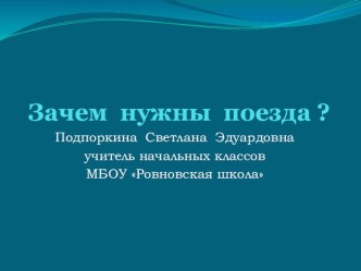 Презентация по окружающему миру на тему Зачем нужны поезда?