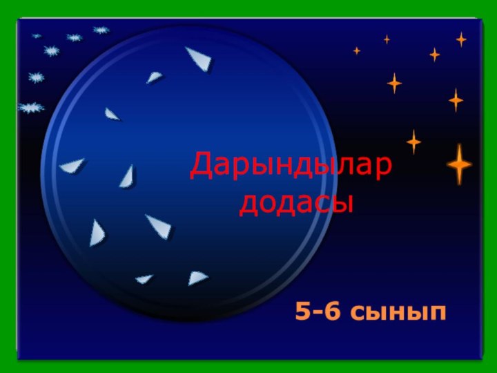 Садовникова М.Г. Миронова Л.Н. РС(Я), г.Ленск, Лицей №2Дарындылар додасы5-6 сынып