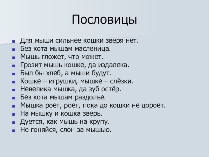 Пословицы Для мыши сильнее кошки зверя нет.Без кота мышам масленица.Мышь гложет, что