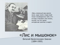 Презентация по чтению Лис и мышонок Виталия Бианки для 1 классов