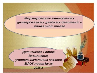 Презентация Формирование личностных универсальных учебных действий в начальной школеДиагностики сформированности личностных универсальных учебных действий в рамках введения ФГОС