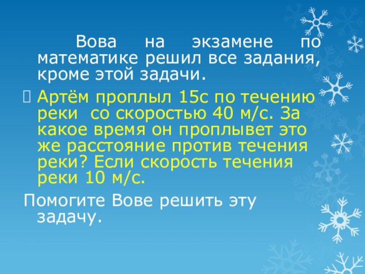 Вова на экзамене по математике решил все задания, кроме этой задачи.Артём