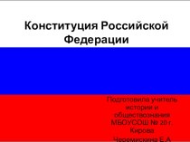 Тест на тему Конституция РФ