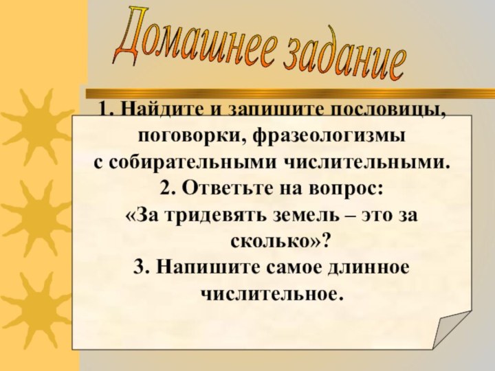 Домашнее задание1. Найдите и запишите пословицы, поговорки, фразеологизмы с собирательными числительными.2. Ответьте