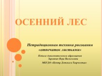 Презентация по рисованию на тему Осенний лес нетрадиционная техника Отпечаток листьями