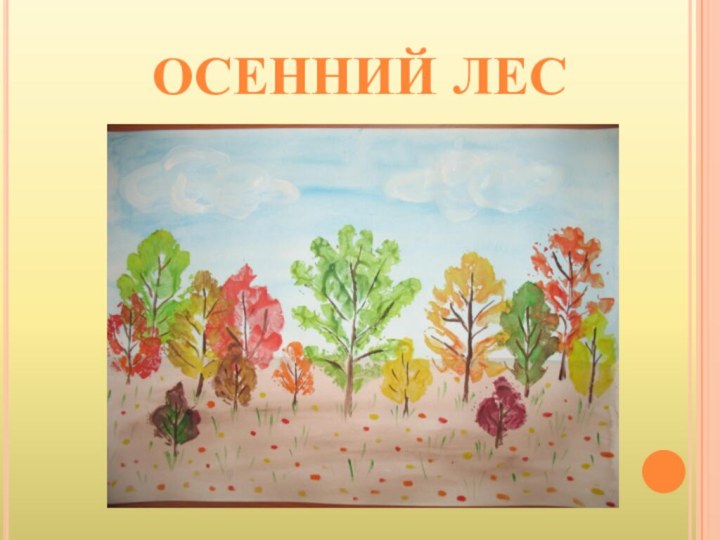 Осенний лес