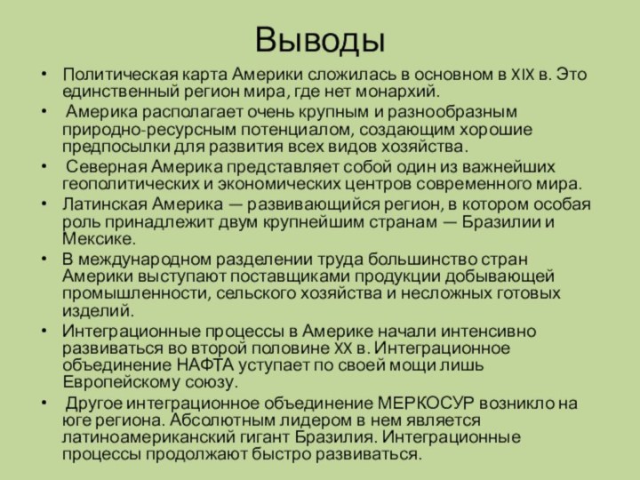 ВыводыПолитическая карта Америки сложилась в основном в XIX в. Это единственный регион