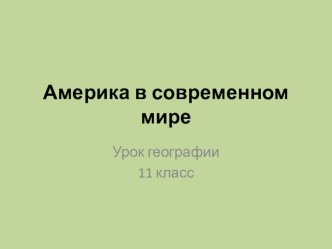 Презентация к уроку Америка в современном мире