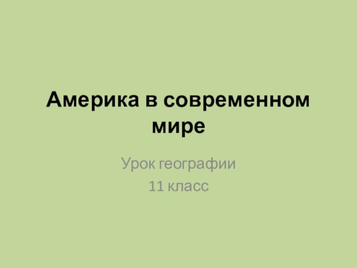 Америка в современном миреУрок географии11 класс