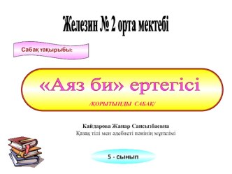 Урок, Презентация, Планирование на тему Сказка Аяз би