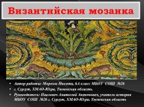 Презентация по истории Византийская мозаика