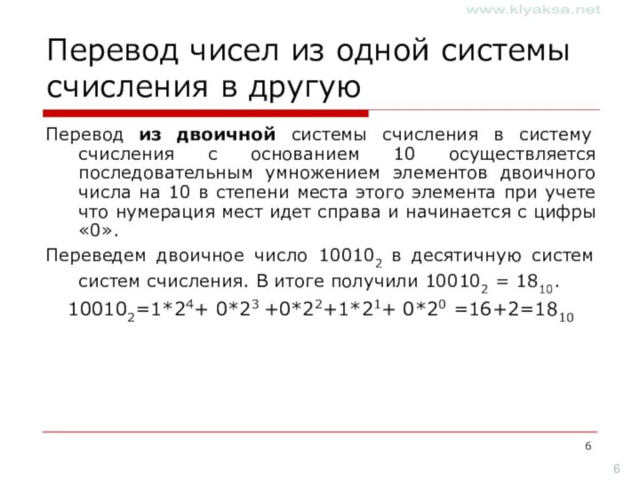 Перевод чисел из одной системы счисления в другуюПеревод из двоичной системы счисления